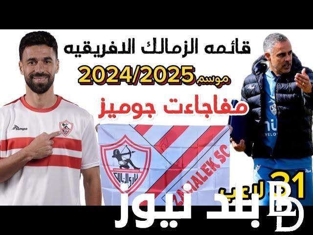 قائمه الزمالك الافريقيه 2024-2025 للمشاركة في البطولات القارية