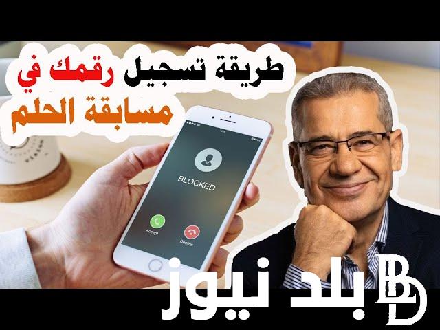 الاشتراك في مسابقة الحلم مجانًا 2024 DREAM مع مصطفى الآغا على قناة MBC للفوز بـ 100 ألف دولار