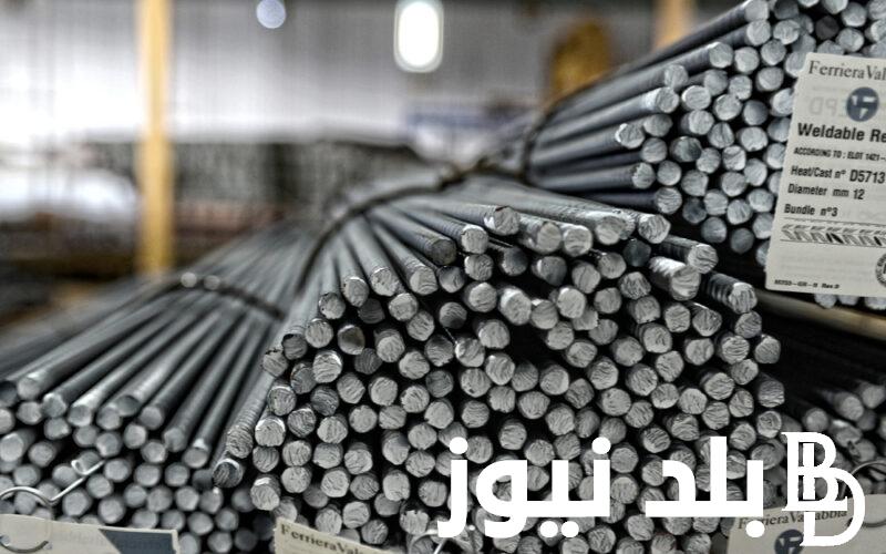 “الحق ابنيلك بيت” سعر طن الحديد اليوم حديد عز الاربعاء 4 سبتمبر 2024 للمستهلك في مصر
