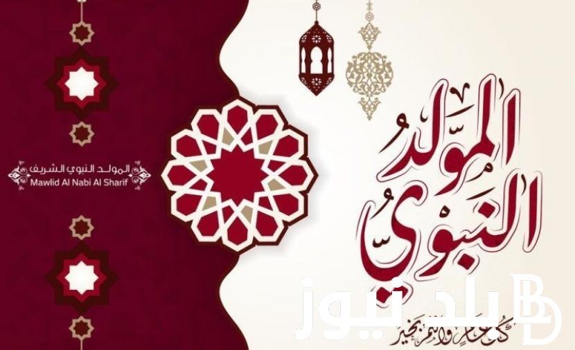 أطيب تهنئة المولد النبوي الشريف 2024 ارسلها للأهل والاصدقاء عبر الواتساب وتصميم صور تهنئة بتلك المناسبة