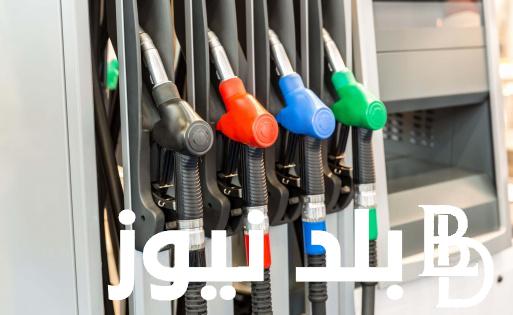 سعر البنزين اليوم الأربعاء 18 سبتمبر 2024 بجميع محطات الجمهورية لتوزيع المنتجات البترولية