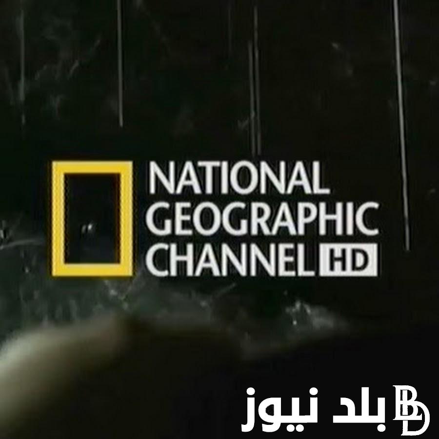 “لف العالم” تردد قناة ناشيونال جيوغرافيك الجديد على النايل سات والعرب سات وكيفية تثبيت قناة ناشيونال جيوغرافيك على جهاز الاستقبال