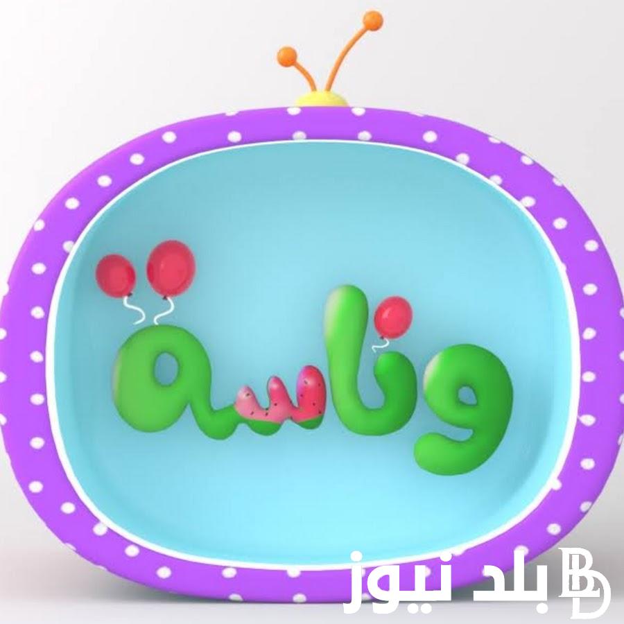 تردد قناة وناسه على النايل سات والعرب سات وأغانى قناة وناسة وخطوات تثبيت قناة وناسة على التلفاز