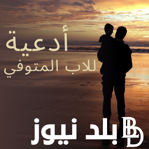 أفضل دعاء لابي المتوفي “اللهم اجعله بالنعيم المقيم الذي لا يزول اللهم آنسه في قبره واجعله في مساكن جنتك آمن مطمئن”