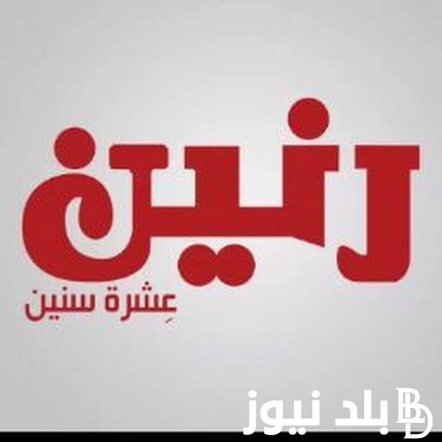 “قسط وأنسي الكاش” عروض رنين اليوم للاجهزة الكهربائية وخصومات هائلة على الشاشات في جميع فروعها بأنحاء الجمهورية