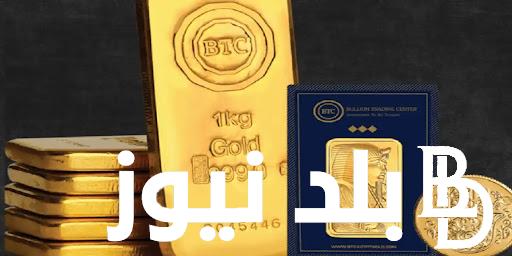 زياده في سعر سبيكة الذهب 10 جرام BTC اليوم الأربعاء الموافق 18 سبتمبر 2024 وفقاً لأخر تحديث