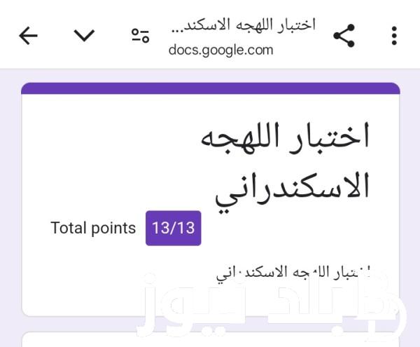 “شوف هتطلع اسكندراني بنسبة قد ايه” لينك اختبار اللهجه الاسكندرانيه 2024 لقياس مدي ذكاء الشعب المصري