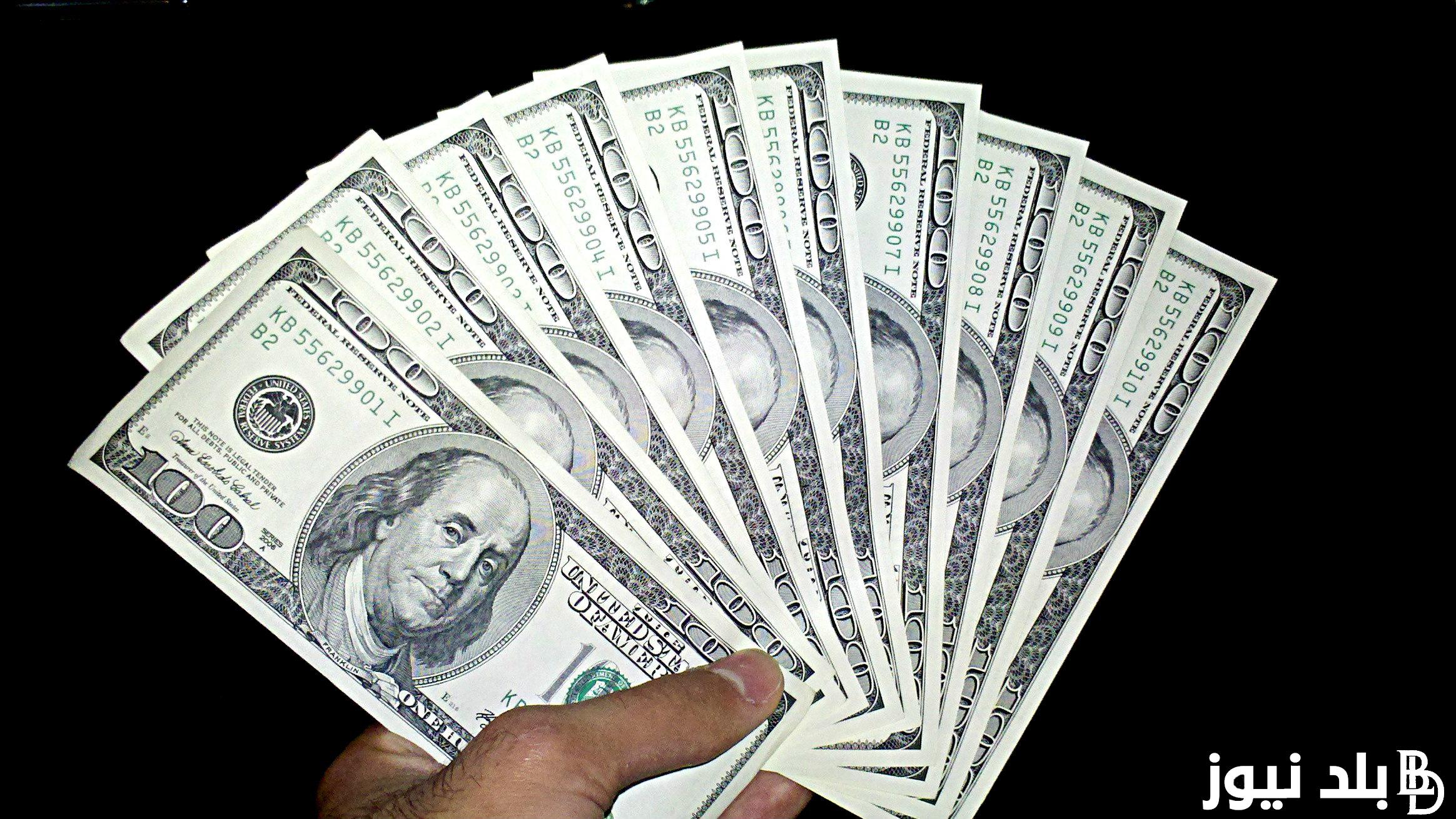 اعلى سعر للدولار فى السوق السوداء والبنوك المصرية مقابل الجنيه المصري بتاريخ الخميس 5 سبتمبر 2024