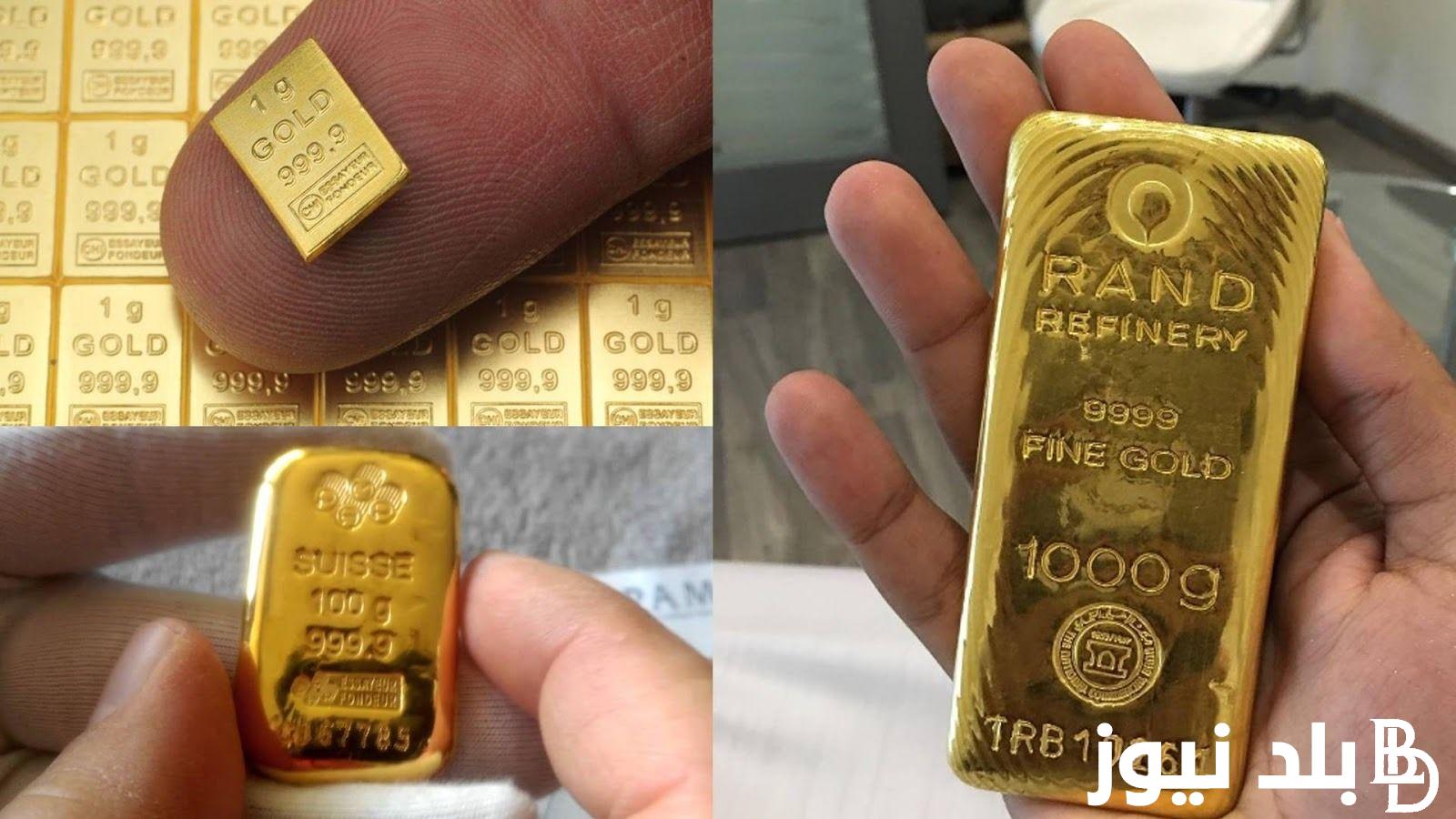 سعر السبائك اليوم فى مصر الأربعاء الموافق 18 سبتمبر 2024 وفقا لأخر تحديث فى محلات الصاغة