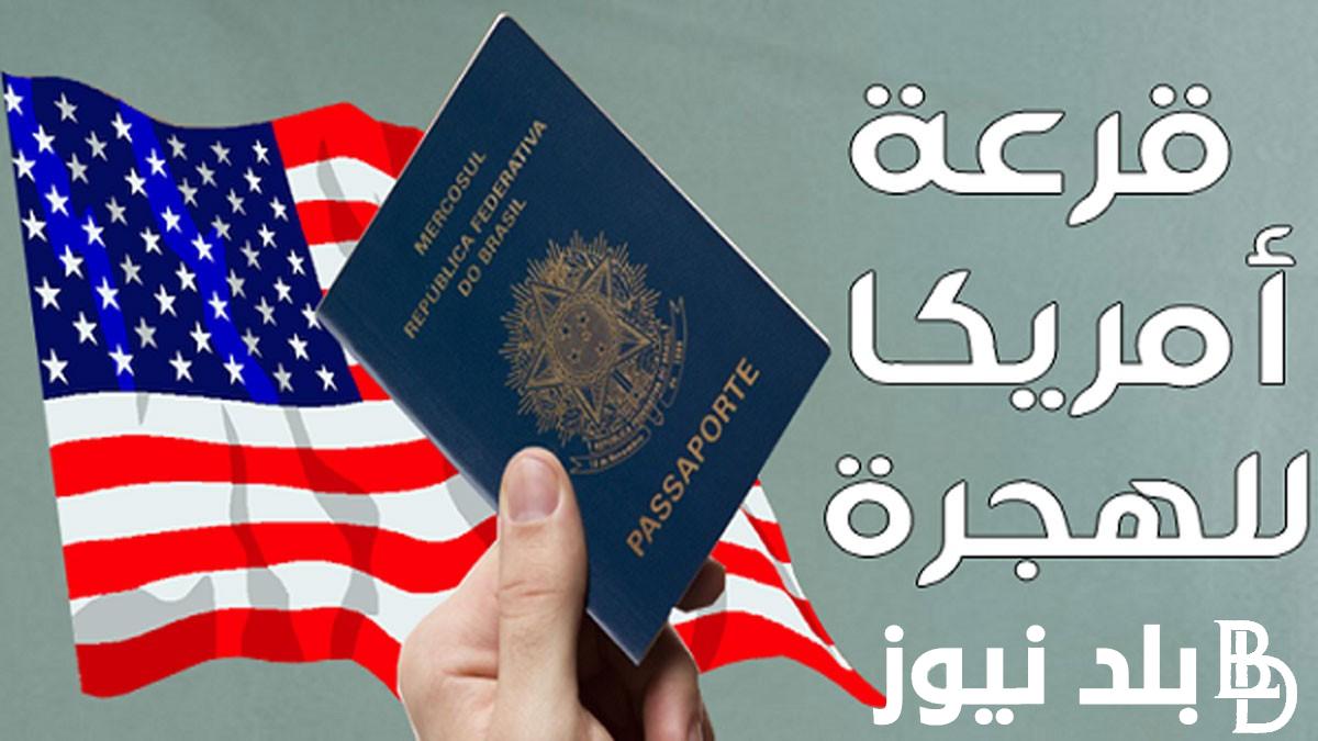 موعد التقديم في الهجرة الأمريكية العشوائية لعام 2025 وخطوات التقديم عبر dvprogram.state.gov وأسباب رفض طلب الهجرة