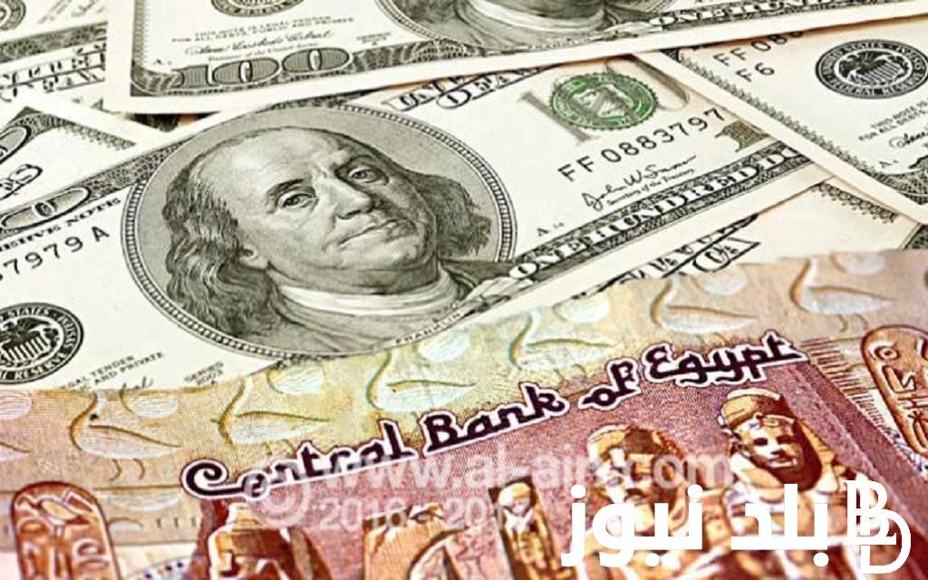 سعر الدولار اليوم مقابل الجنيه المصري الإثنين 9 سبتمبر 2024 في السوق السوداء والبنوك المختلفة