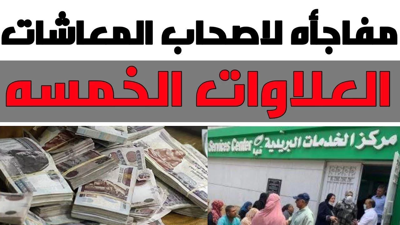وفقا لتصريحات وزارة التضامن الاجتماعي.. موعد صرف العلاوات الخمس لاصحاب المعاشات 2024