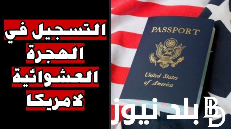 “جهز ورقك فوراً” موعد قرعة الهجرة إلى أمريكا 2025.. وزارة الخاريجة الامريكية تُعلن عن الموعد الرسمي