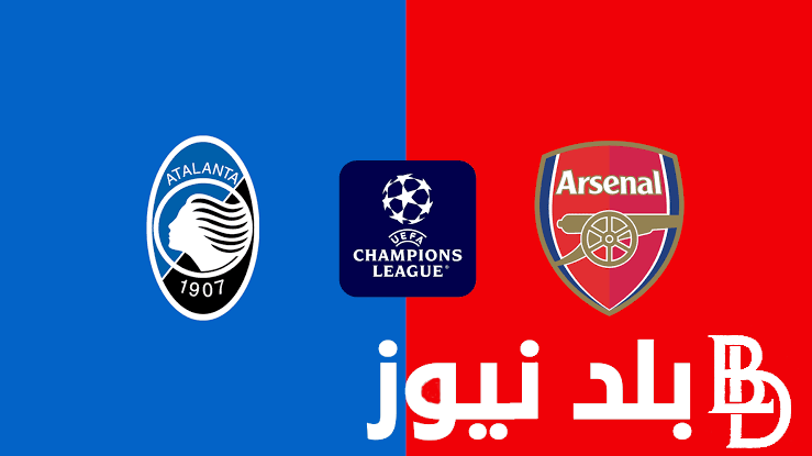موعد مباراة أرسنال وأتلانتا في الجولة الأولي من الدوري المستحدث ببطولة دوري أبطال أوروبا