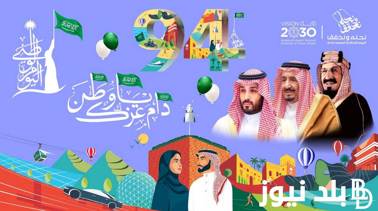“عشق الوطن ليس كلمات تُكتب بل أفعال تُجسد” تهنئة بمناسبة اليوم الوطني السعودي 94