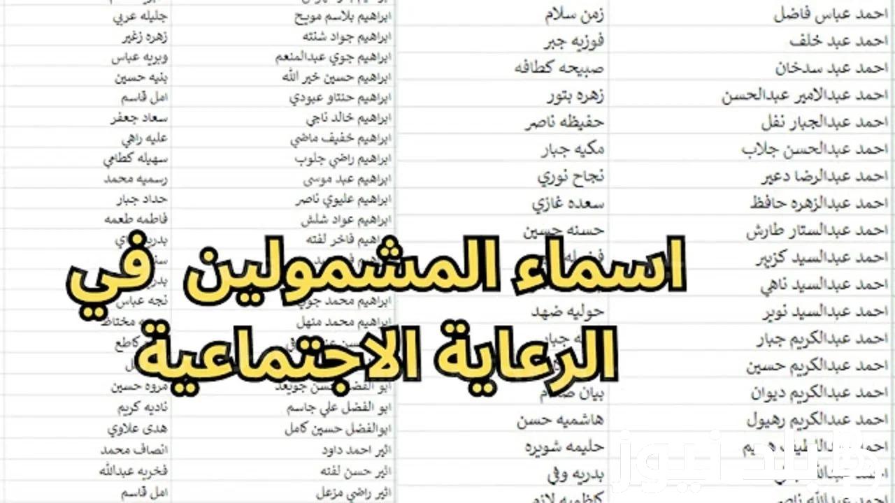 “استعلم NOW” اسماء الرعاية الاجتماعية الوجبة الأخيرة 2024 بالعراق لجميع المستفدين عبر منصة مظلتي spa.gov.iq