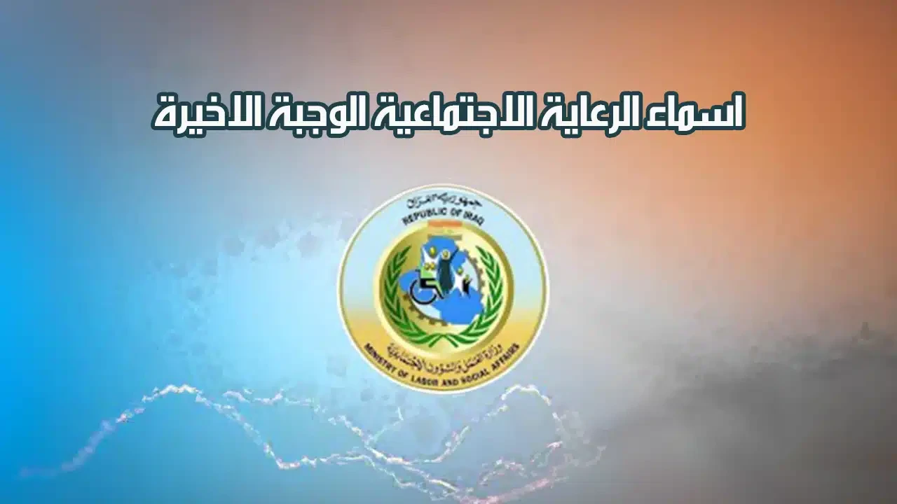 الاستعلام عن اسماء الوجبة الأخيرة في عموم المحافظات العراقية من خلال المنصة الإلكترونية spa.gov.iq