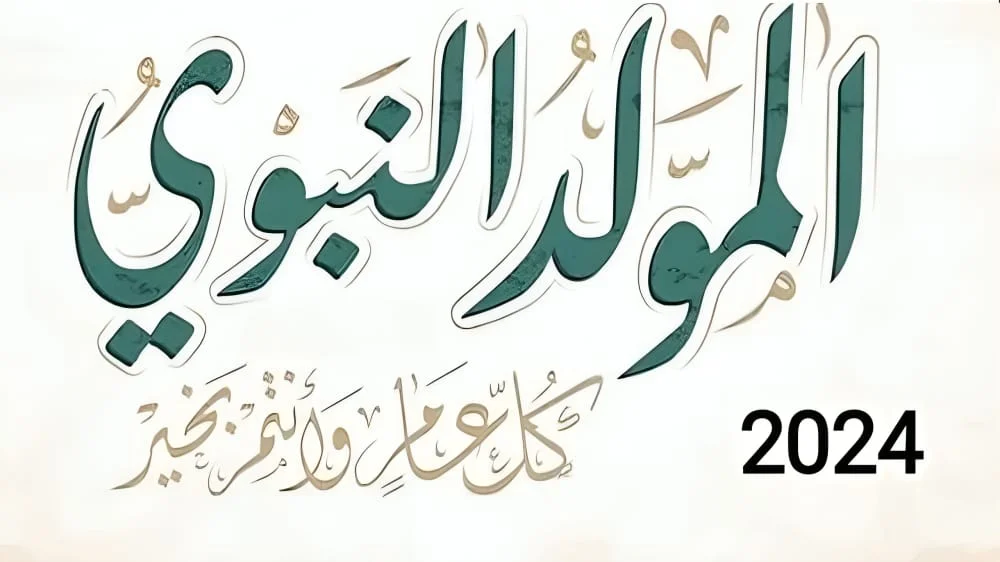 طبقاً لقرار مجلس الوزراء.. موعد اجازة المولد النبوي واجمل أدعية مستجابة في المولد النبوي الشريف