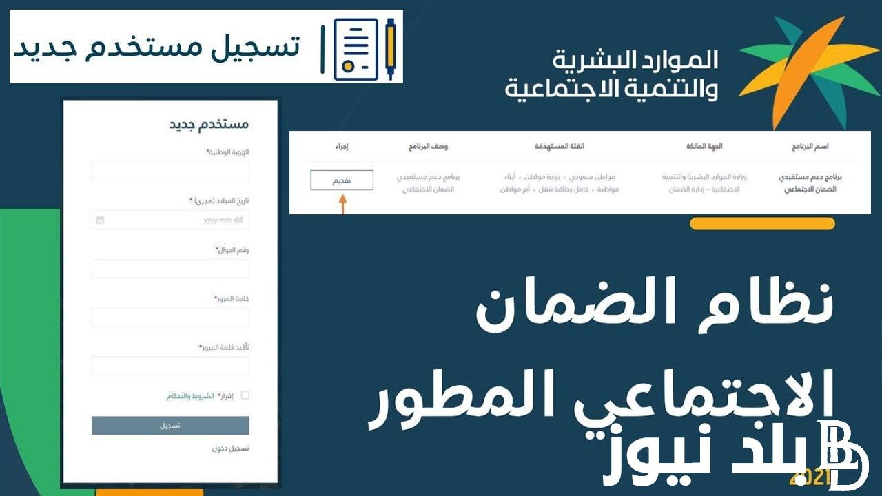 التسجيل في الضمان الاجتماعي المطور من خلال الموقع الرسمي لوزارة الموارد البشرية والتنمية الاجتماعية