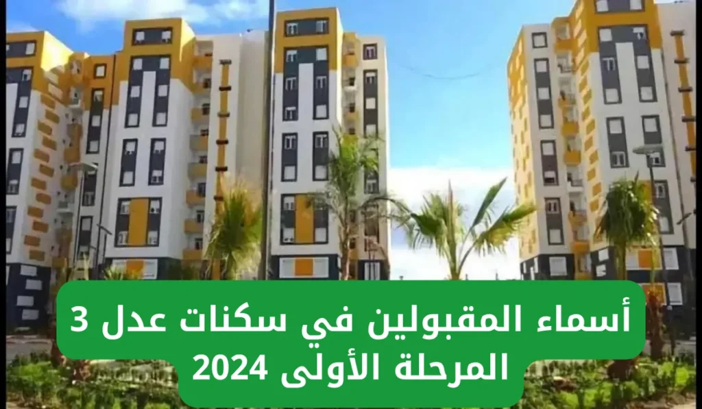 أسماء المقبولين في سكنات عدل 3 2024 من خلال الموقع الإلكتروني الرسمي لوكالة عدل aadl.com.dz