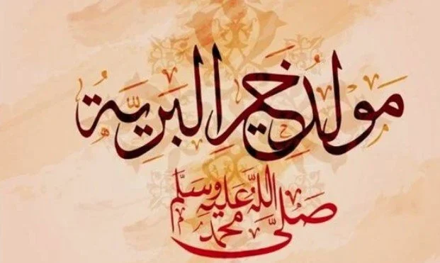 “أبعث لكم أحر التهاني وأطيب الأمنيات، سائلًا الله أن يوفقنا وإياكم لما يحبه ويرضاه” عبارات تهنئة بمناسبة المولد النبوى الشريف