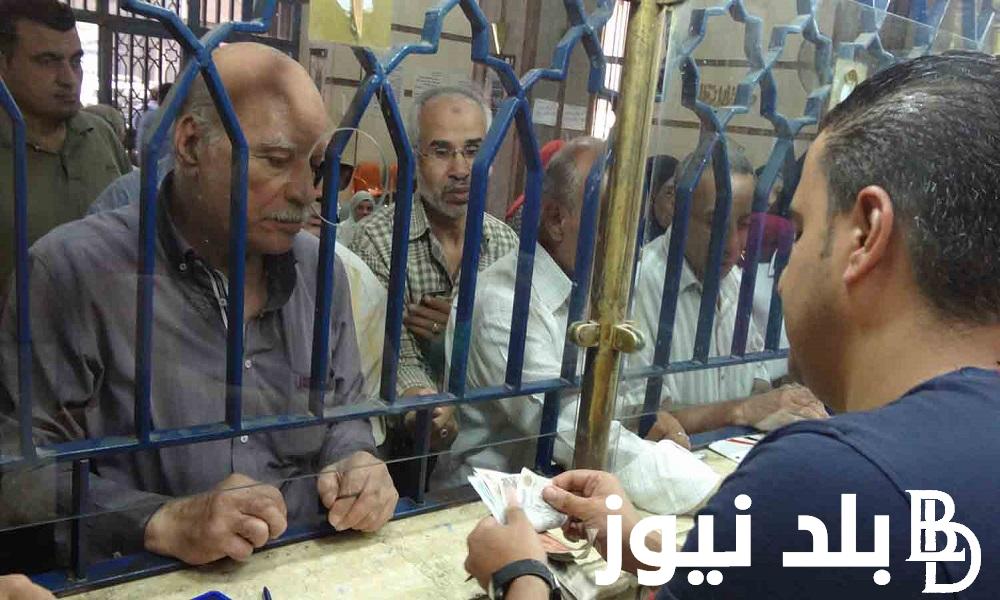 ” تبقي أيام قليلة”.. موعد صرف معاشات شهر أكتوبر 2024 طبقاً لقرار الهيئة القومية للتأمينات الاجتماعية