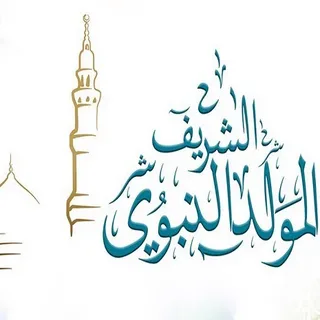 اجازة المولد النبوى الشريف 2024 وفقا لقرار مجلس الوزراء المصري وابرز عبارات التهنئة تشاركها مع اصدقائك