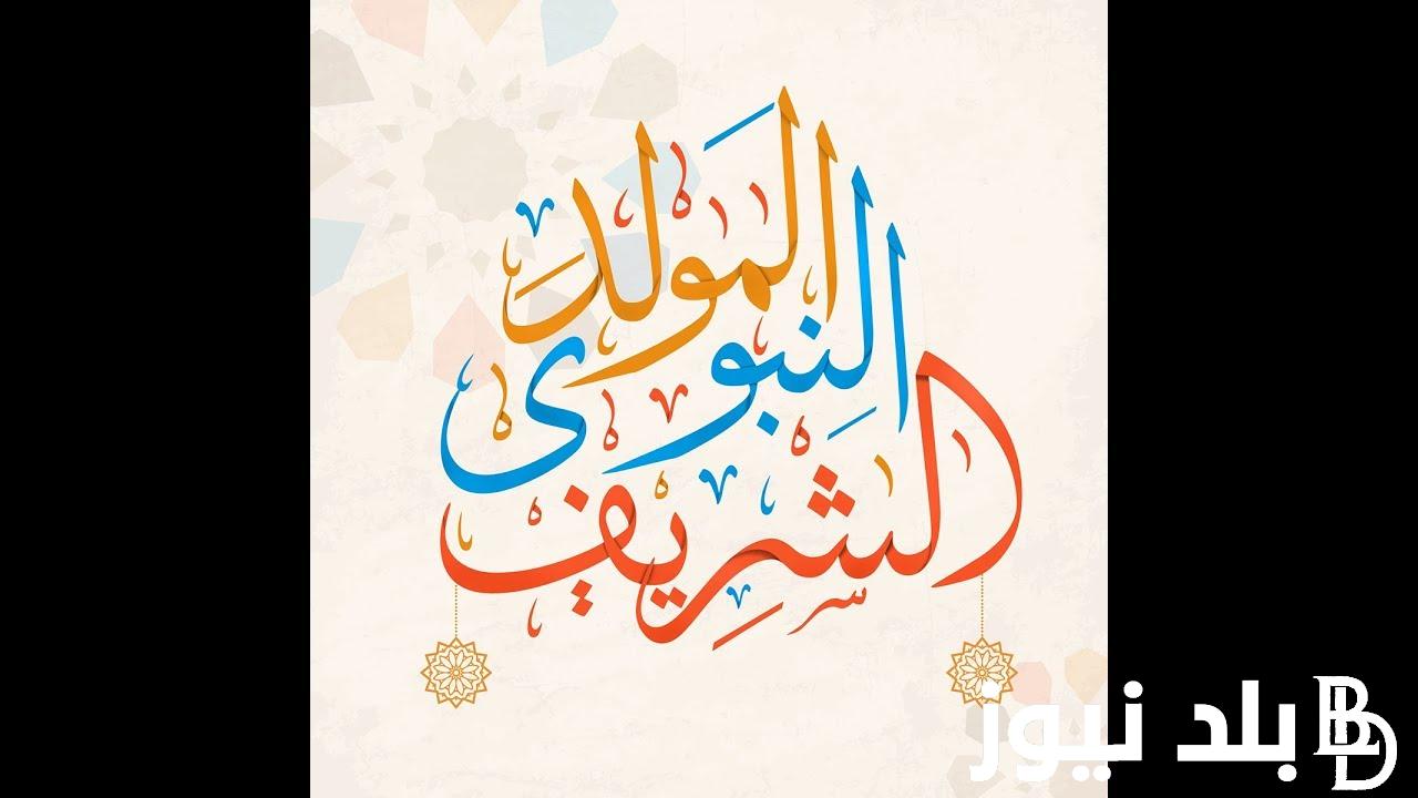 أقوى رسائل تهنئة المولد النبوي الشريف 2024 “كل عام وأنتم بخير بمناسبة مولد النبي محمد”