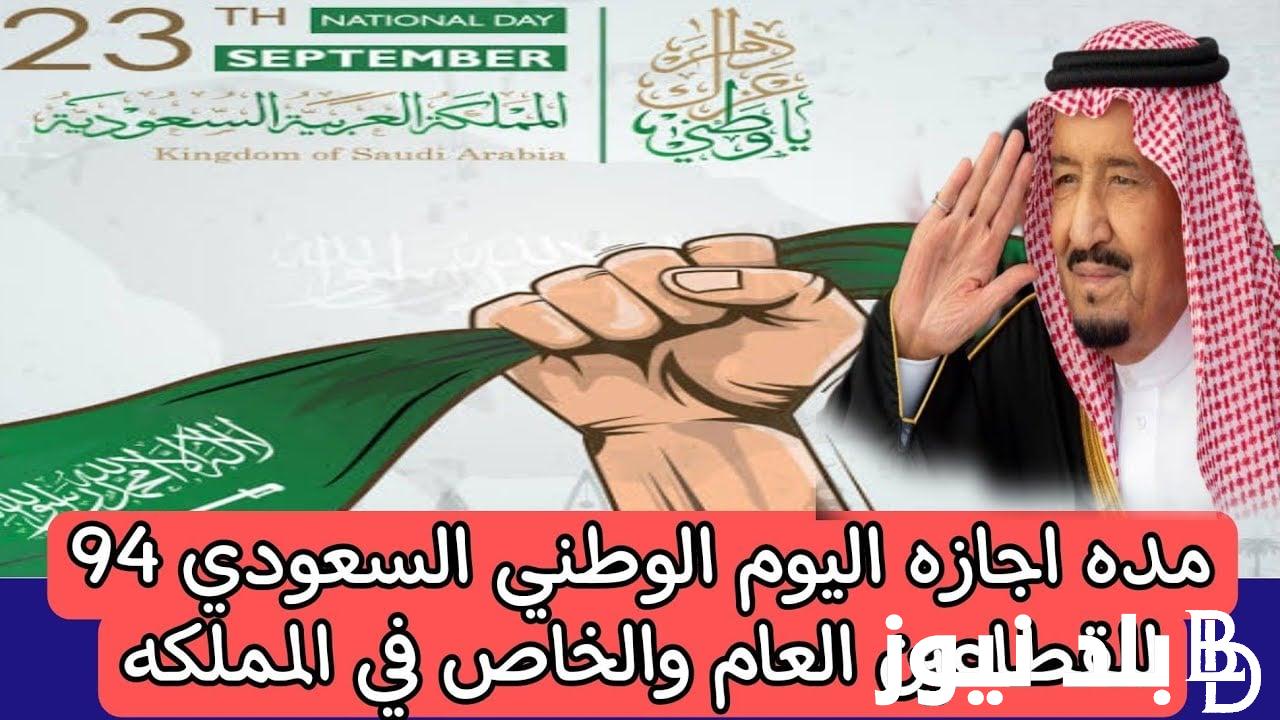 وفقًا لتصريحات الوزارة.. موعد اجازة اليوم الوطني السعودي واجمل عبارات تهنئة باليوم الوطني السعودي