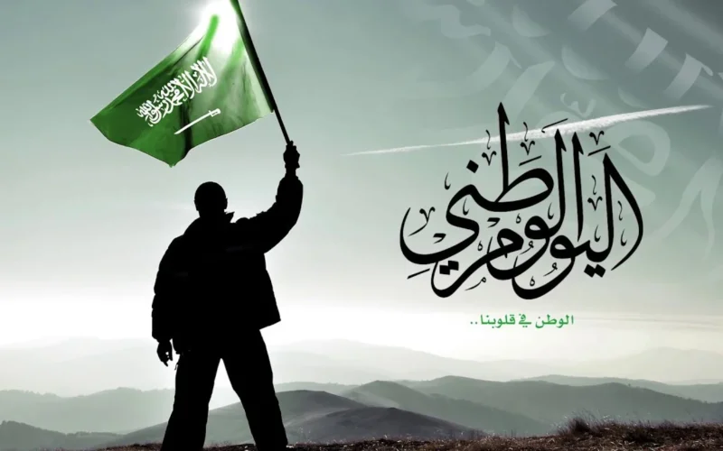 “تحية مليئة بالحب والتقدير للمملكة العربية السعودية في يومها الوطني ونتمنى لك دوام المجد والازدهار” تهنئة اليوم الوطني السعودي