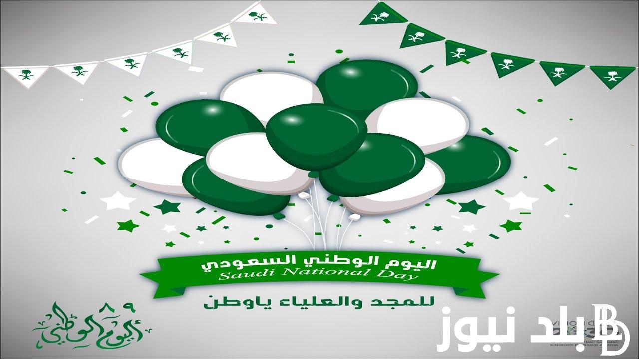 اجمل عبارات تهنئة بمناسبة اليوم الوطني 1446 ” كل عام والمملكة العربية السعودية بخير بمناسبة اليوم الوطني الـ94.