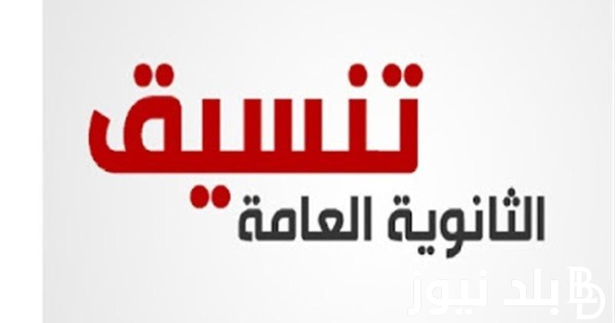 اخر موعد لتنسيق المرحلة الثالثة 2024 وخطوات الاستعلام عن نتيجة التنسيق عبر tansik.digital.gov.eg