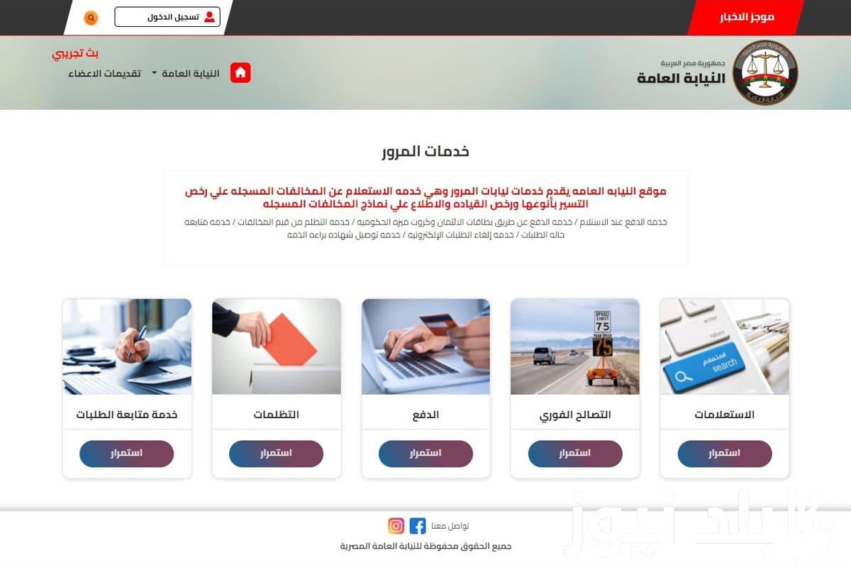 استعلام مخالفات المرور برقم السيارة 2024 عبر بوابة المرور الالكترونية traffic.moi.gov.eg