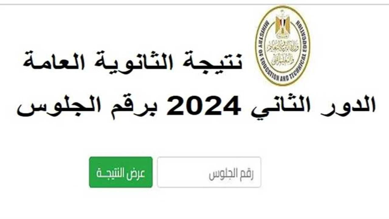 موعد نتيجة الثانوية العامة الدور الثاني 2024 وخطوات الاستعلام عن نتيجة الثانوية العامة عبر منصة نتيجة نت