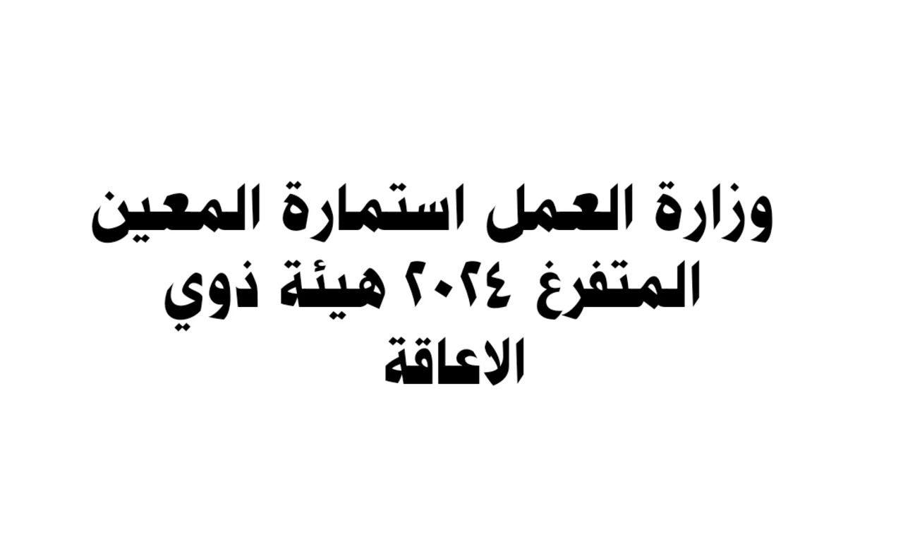 الاوراق والمستندات المطلوبة للحصول على راتب المعين المتفرغ وشروط التسجيل في المعين المتفرغ