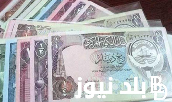كم سعر الدينار الكويتي في السوق السوداء اليوم الاثنين 2-9-2024 مقابل الجنيه المصري وفي كافة البنوك المصرية