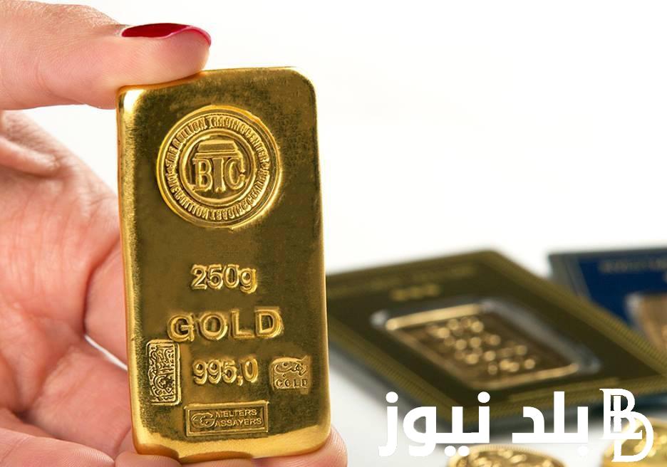 يلا اشترى وامن نفسك.. اسعار سبائك الذهب اليوم فى العراق الإثنين الموافق 16 سبتمبر 2024 للمستهلكين
