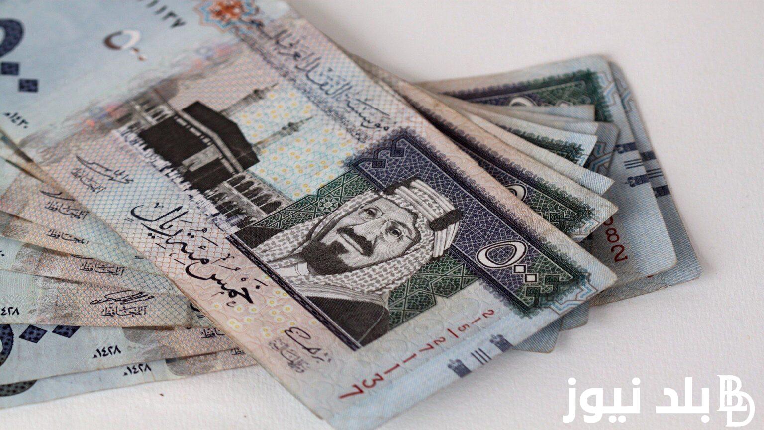 السعودي وصل كام؟ سعر الريال السعودي اليوم الاثنين 23 سبتمبر 2024 في البنوك المصرية والسوق السوداء