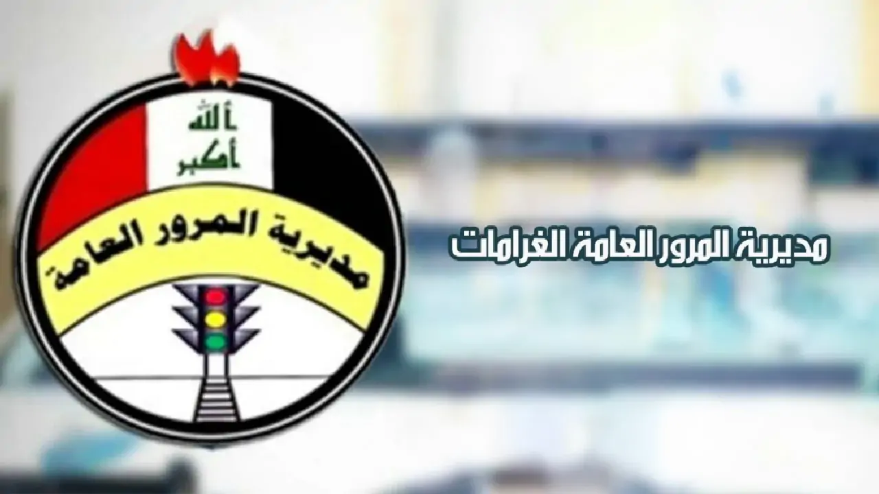 “ur.gov.iq” استعلام عن غرامات مخالفات المرور وما هى قيمة غرامات المرور للسداد 2024 العراق