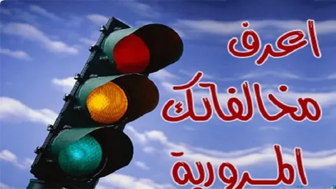 الاستعلام عن مخالفات المرور برقم اللوحة 2024 عبر موقع نيابية المرور traffic.moi.gov.eg