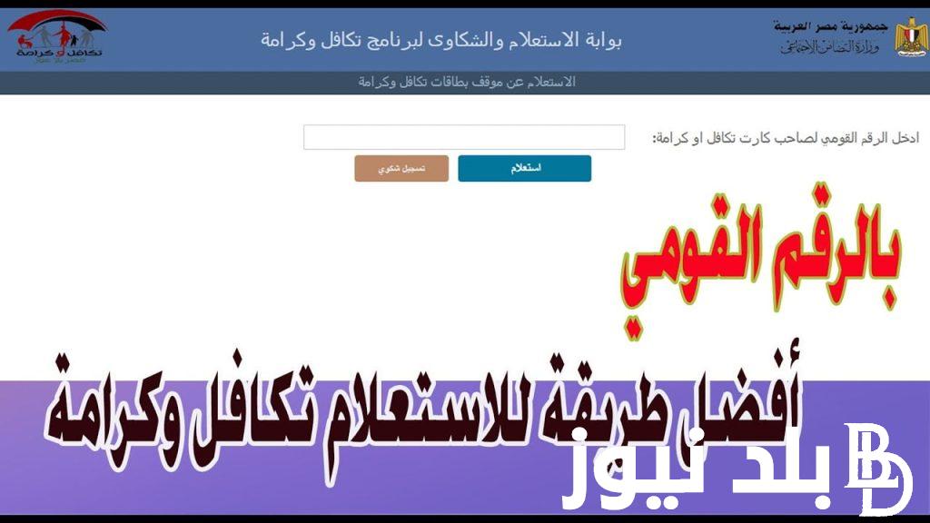 وفقا لوزارة التضامن الاجتماعي.. استعلام تكافل وكرامه بالرقم القومي من خلال رابط moss.gov.eg
