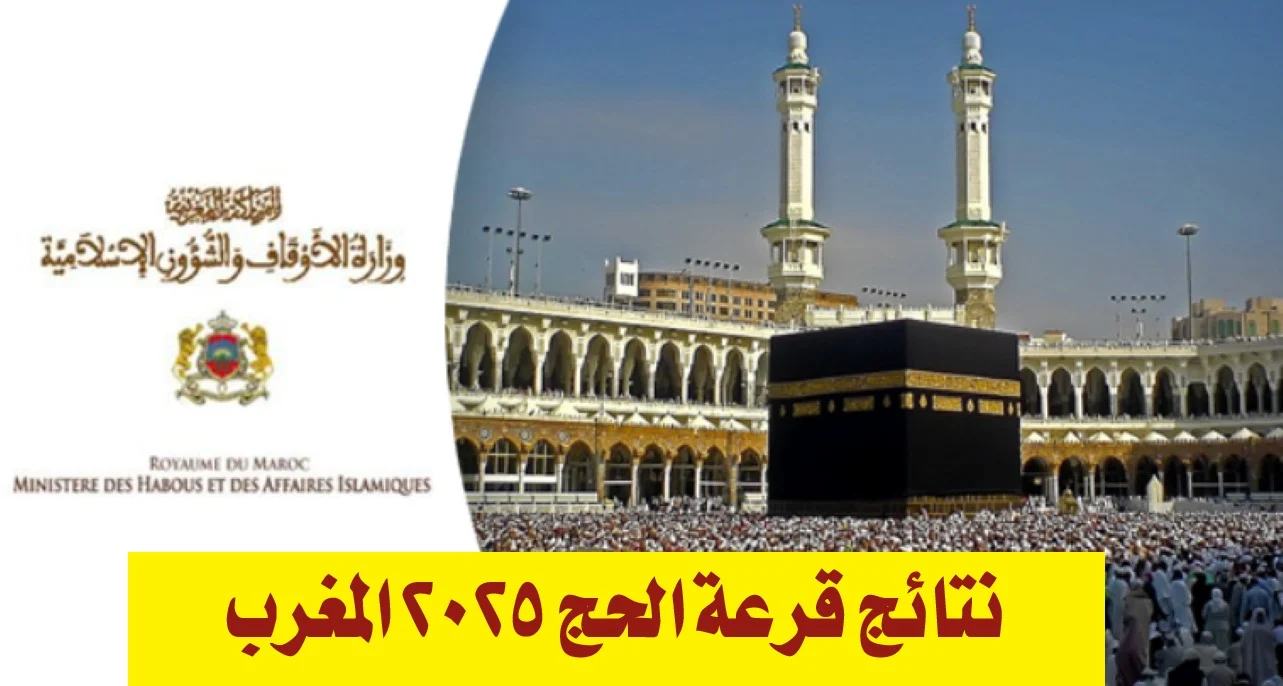 اليك.. رابط قرعة الحج 2025 في المغرب من خلال وزارة الاوقاف الرسمية في المغرب habous.gov.ma