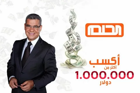 “كن أنت الفائز” الاشتراك في مسابقة الحلم 2024 واهم الشروط المطلوبة للحصول علي الجوائز