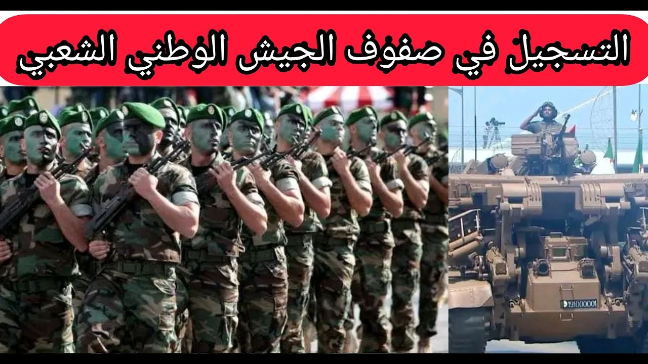 موقع التسجيل في صفوف الجيش الوطني الشعبي 2024 عبر الرابط الرسمي الخاص بوزارة الدفاع الجزائرية