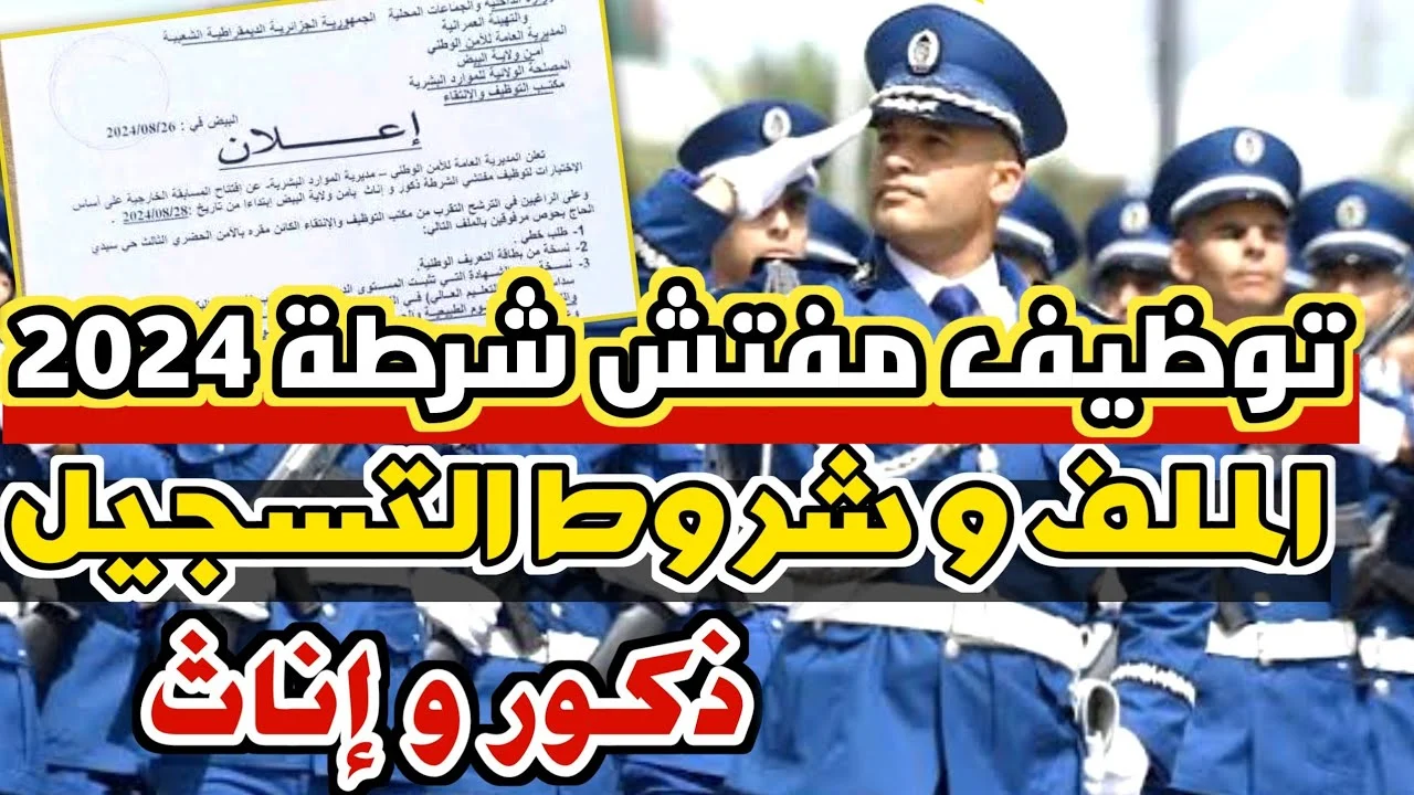 “algeriepolice.dz” مسابقة مفتشي الشرطة بالجزائر من خلال الموقع الإلكتروني الرسمي المديرية العامة للأمن الوطني