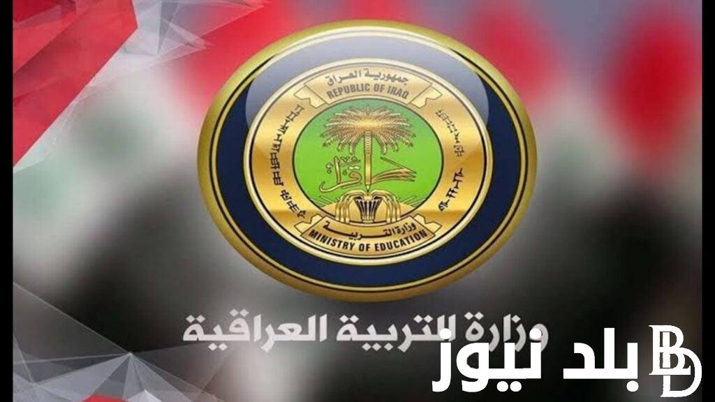 التسجيل فى منحة الطلاب فى العراق 2024 من خلال رابط موقع وزارة التربية والتعليم العراقية epedu.gov.iq
