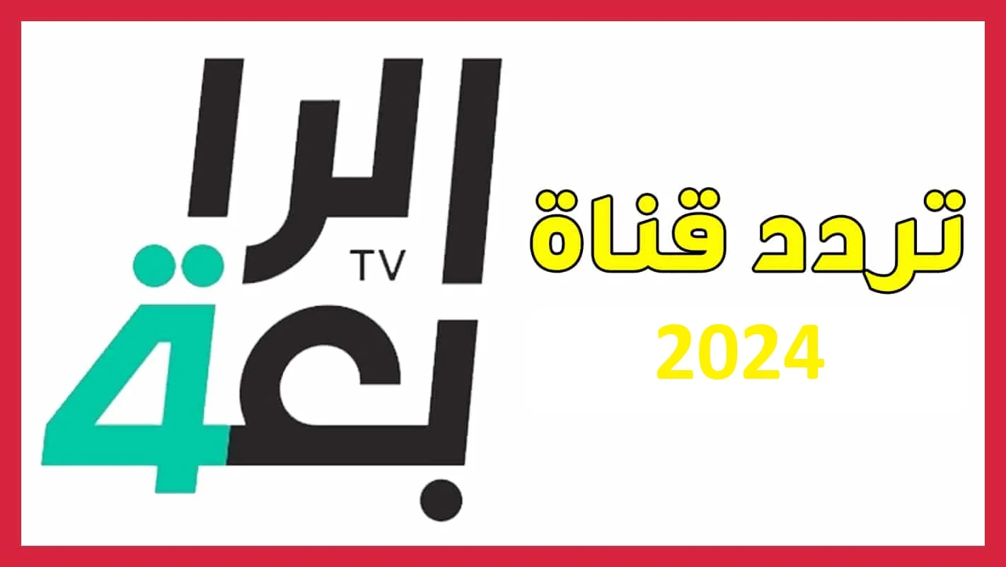 “استقبل حالاً” تردد قناة الرابعة العراقية 2024 الناقلة لمباراة العراق ضد عمان في التصفيات الاسيوية المؤهلة لكأس العالم علي النايل سات بجودة HD