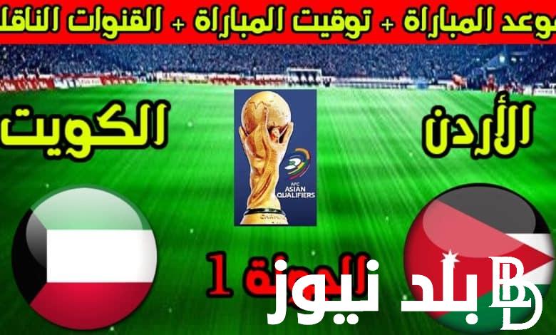 القنوات الناقلة لمباراة الاردن والكويت اليوم الخميس 5/9/2024 ومعلق وتشكيل الديربي العربي الآسيوي