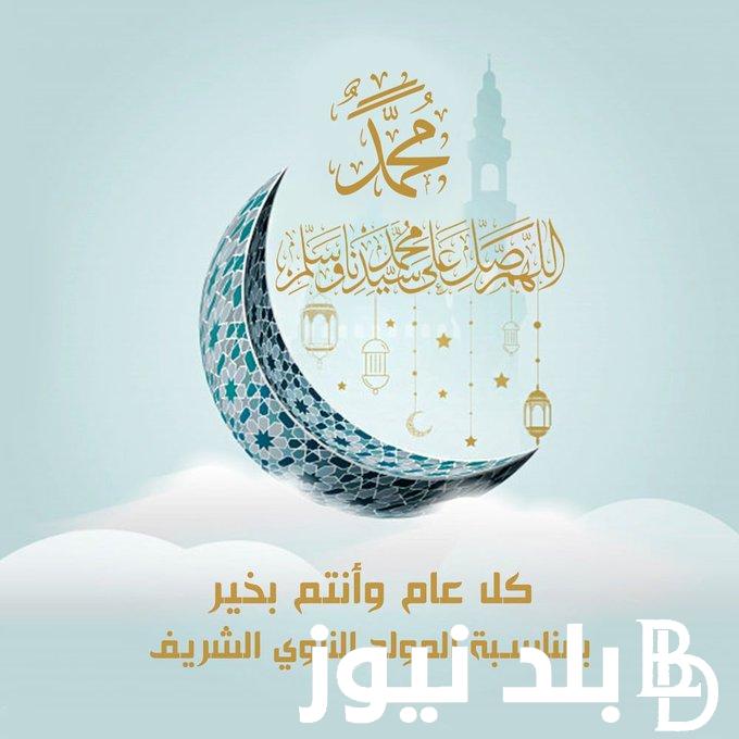 تهنئة بالمولد النبوي الشريف 2024 للأهل والأصدقاء كل عام والأمة الإسلامية بخير