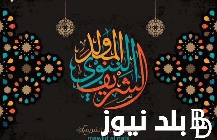 “وُلِد نور الإسلام” موعد مولد النبوي الشريف 2024 وفقاً لما أعلنت عنه دار الإفتاء المصرية